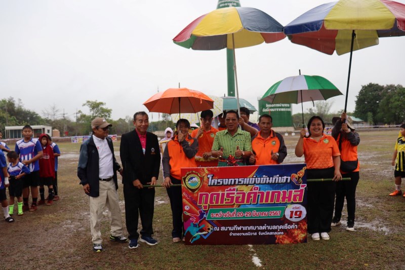 การแข่งขันกีฬากุดเรือคำเกมส์ ครั้งที่ 19 ประจำปีงบประมาณ พ.ศ.2567