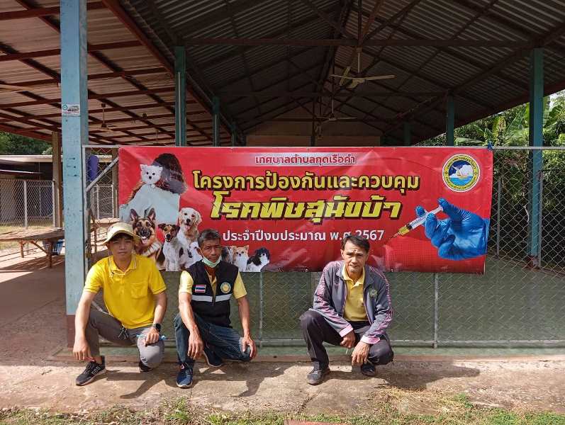 บริการฉีดวัคซีนป้องกันโรคพิษสุนัขบ้า ประจำปีงบประมาณ 2567